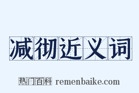 减彻近义词是什么意思的图片